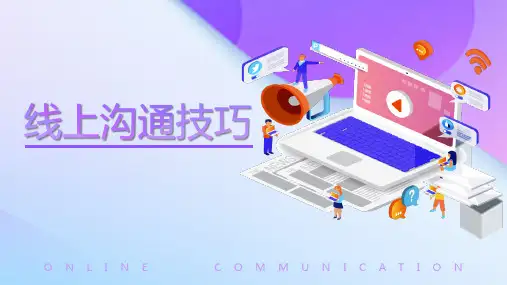 线上沟通技巧PPT课件