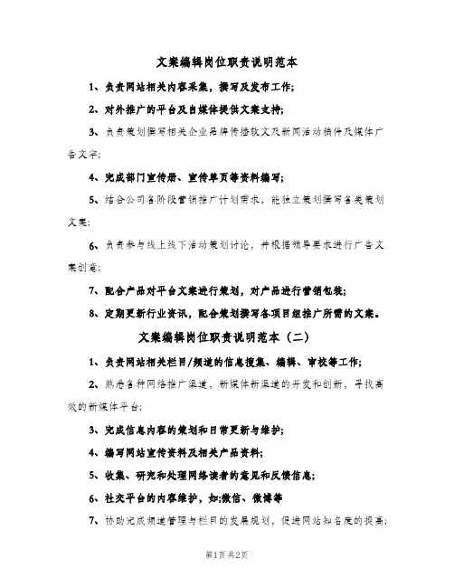 文案编辑岗位职责说明范本(2篇)