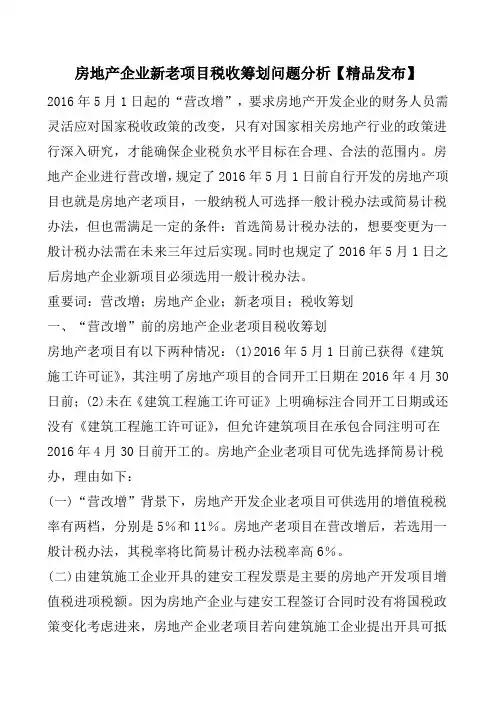 房地产企业新老项目税收筹划问题分析【精品发布】