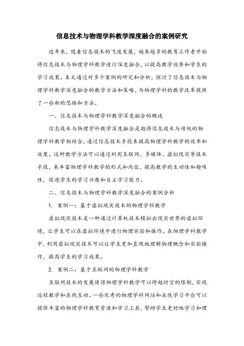 信息技术与物理学科教学深度融合的案例研究课题