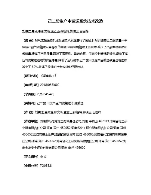 己二酸生产中输送系统技术改造