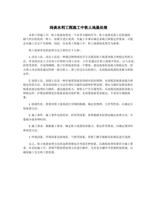 浅谈水利工程施工中软土地基处理