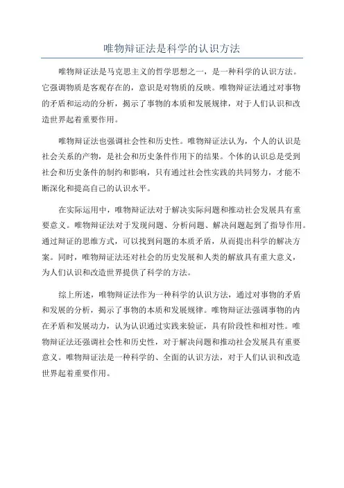 唯物辩证法是科学的认识方法
