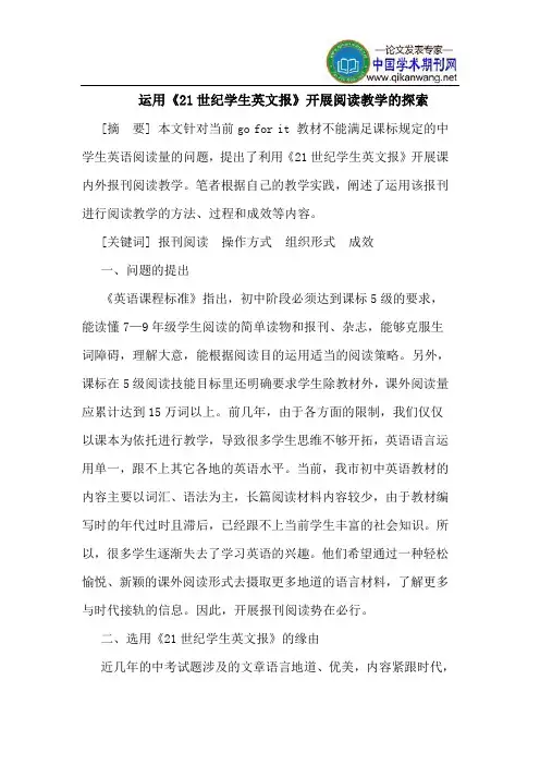 运用《21世纪学生英文报》开展阅读教学的探索