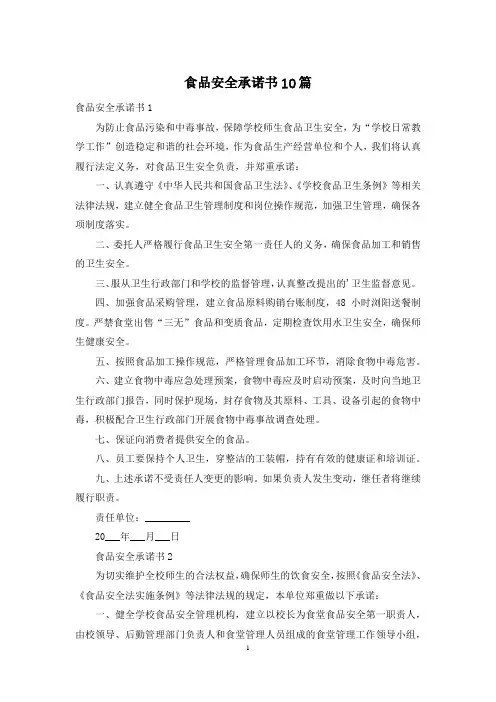 食品安全承诺书10篇