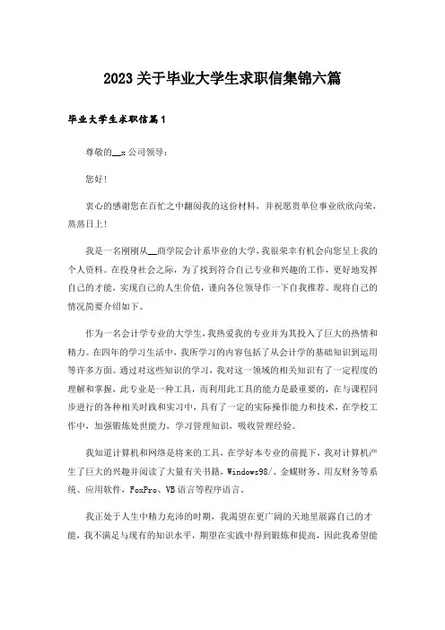 2023关于毕业大学生求职信集锦六篇