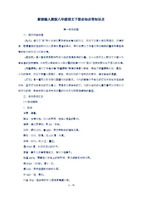新部编人教版八年级语文下册必知必背知识点