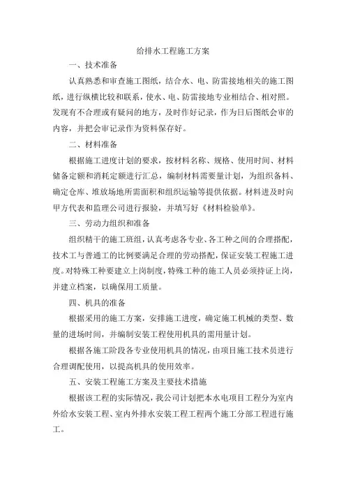 给排水工程施工方案