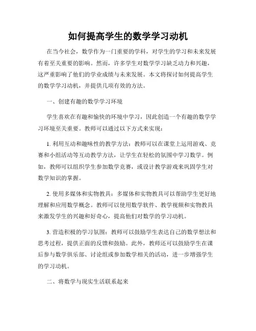 如何提高学生的数学学习动机