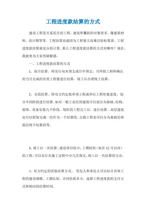 工程进度款结算的方式
