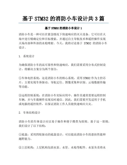 基于STM32的消防小车设计共3篇