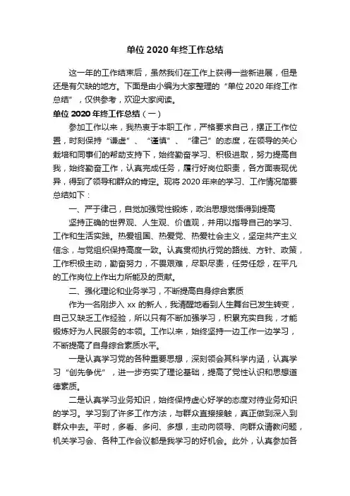 单位2020年终工作总结