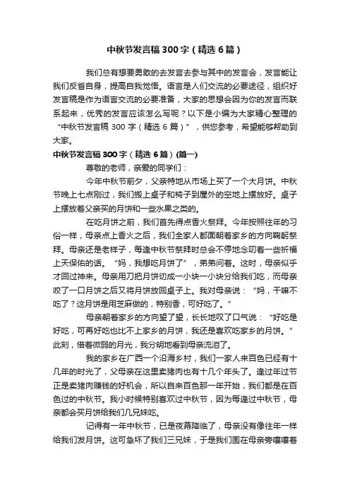 中秋节发言稿300字（精选6篇）