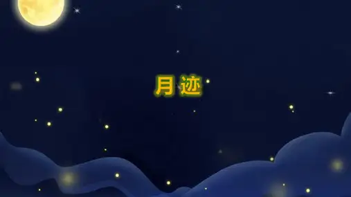 24月迹课件(共21张PPT)
