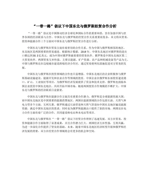 “一带一路”倡议下中国东北与俄罗斯经贸合作分析