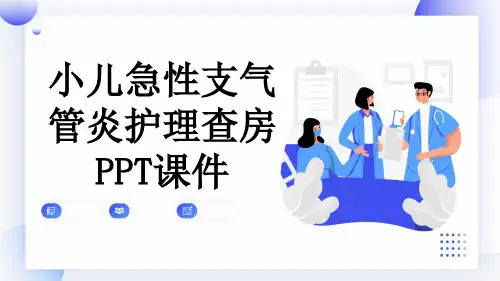 小儿急性支气管炎护理查房PPT课件