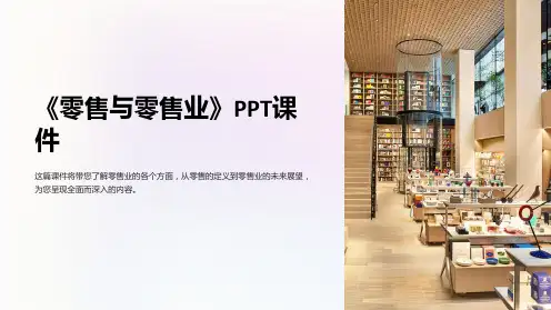 《零售与零售业》课件