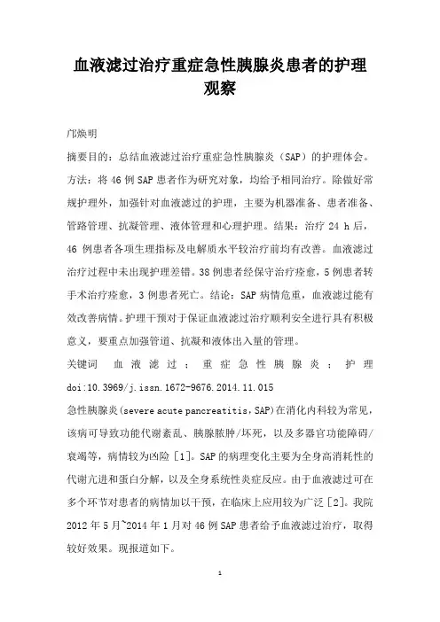 血液滤过治疗重症急性胰腺炎患者的护理观察