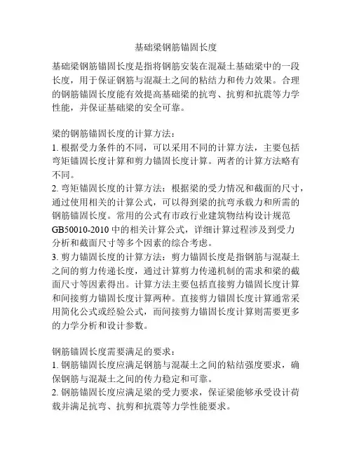 基础梁钢筋锚固长度