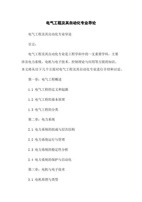 电气工程及其自动化专业导论