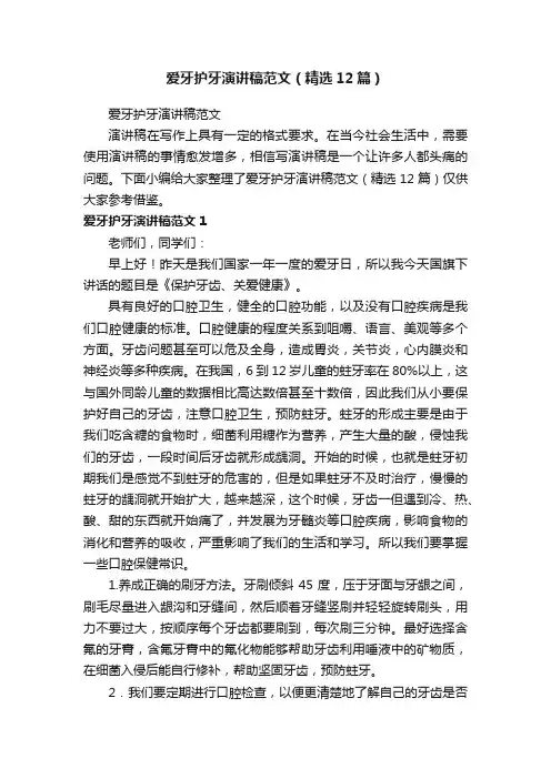 爱牙护牙演讲稿范文（精选12篇）
