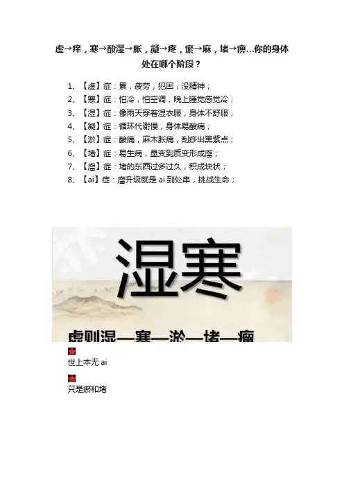 虚→痒，寒→酸湿→胀，凝→疼，瘀→麻，堵→痹…你的身体处在哪个阶段？