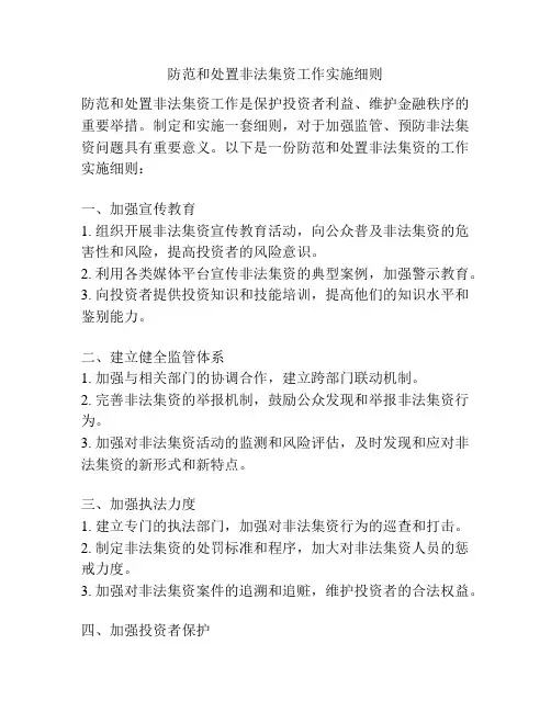 防范和处置非法集资工作实施细则