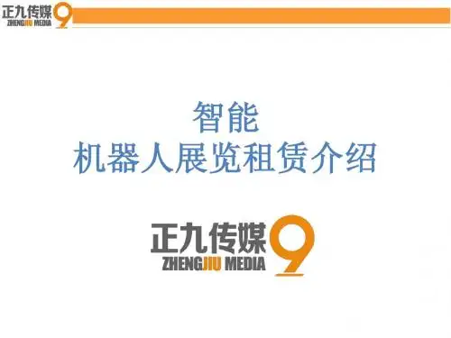 智能机器人展示表演租赁-正九科技传媒