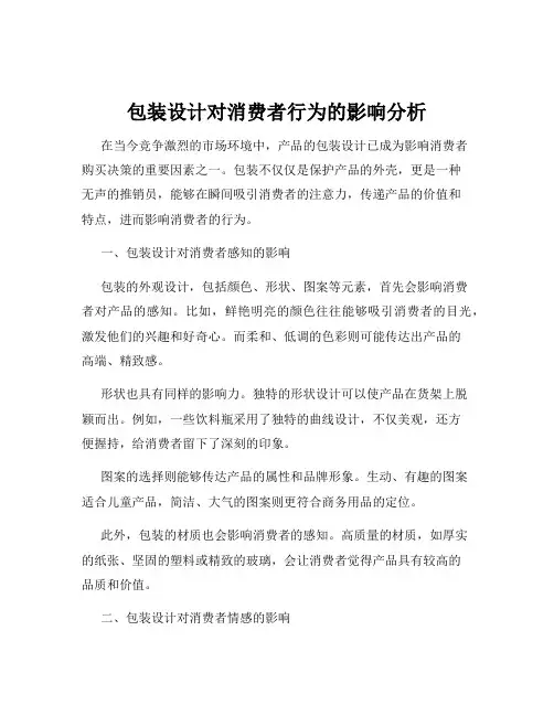 包装设计对消费者行为的影响分析
