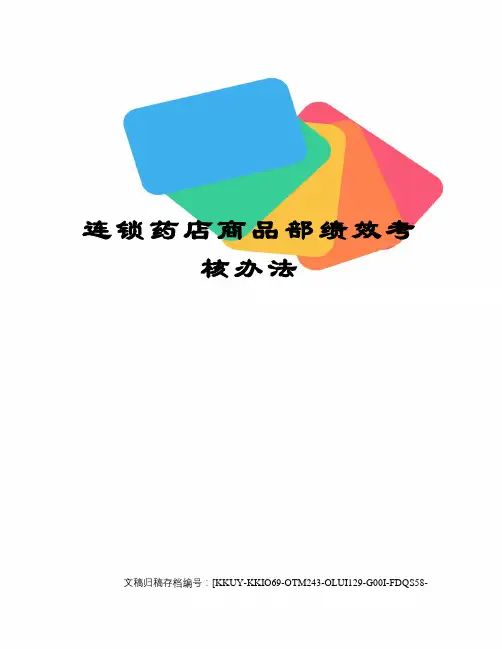 连锁药店商品部绩效考核办法