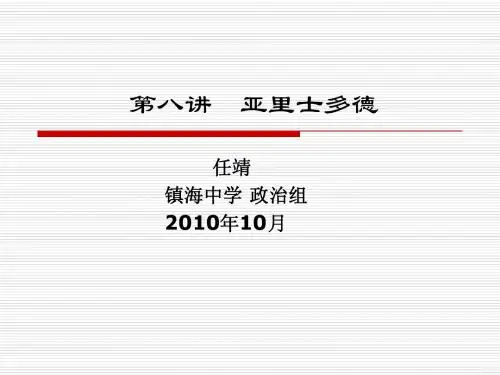 《西方哲学家智慧十八讲》第八讲：亚里士多德(201010)