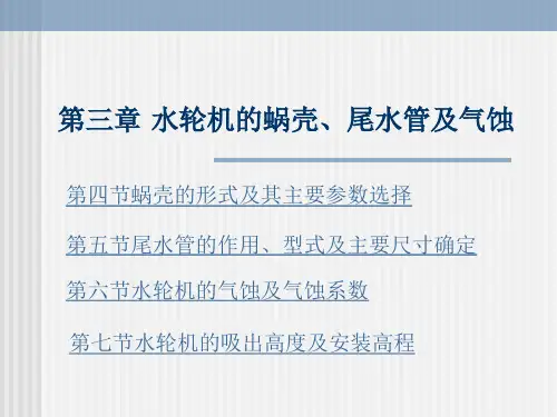 第三章_水轮机的蜗壳、尾