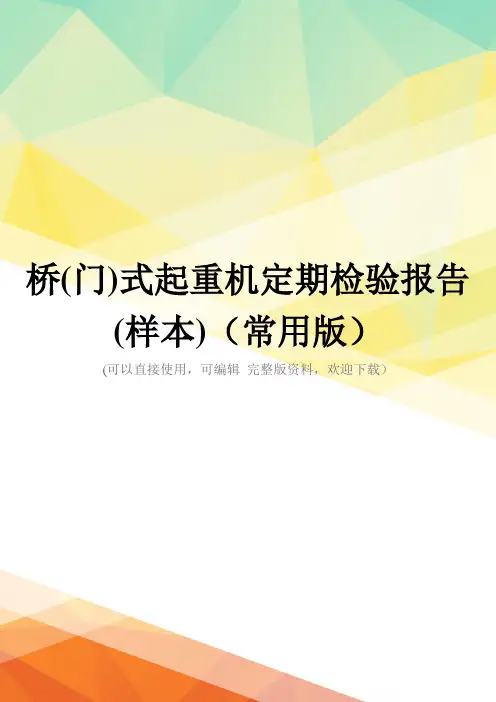 桥(门)式起重机定期检验报告(样本)(常用版)