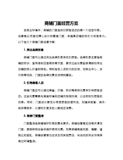 商铺门面经营方案
