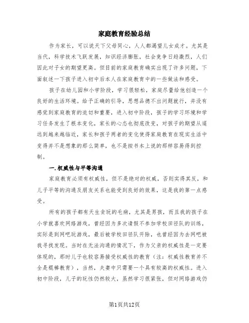 家庭教育经验总结(4篇)