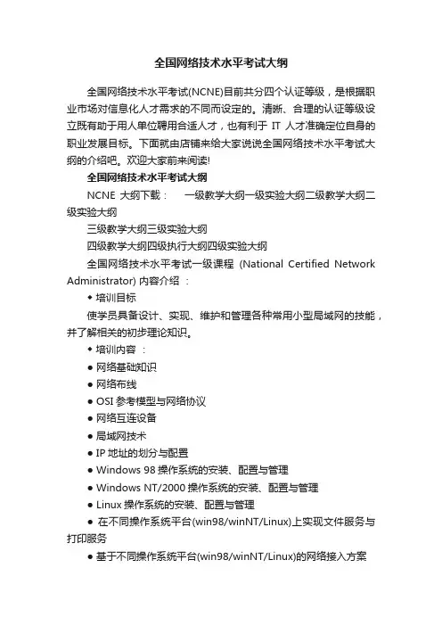 全国网络技术水平考试大纲