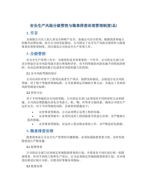 安全生产风险分级管控与隐患排查治理管理制度(总)