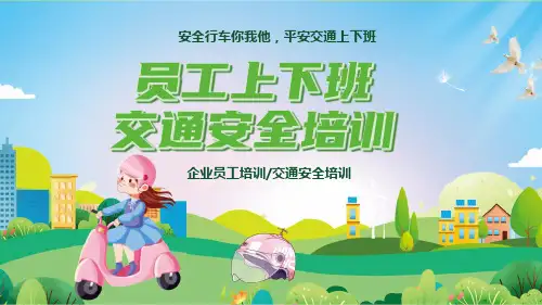 员工上下班交通安全培训PPT
