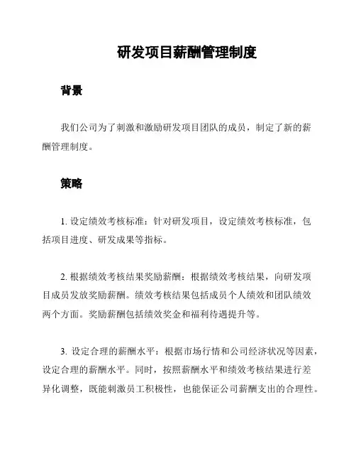 研发项目薪酬管理制度
