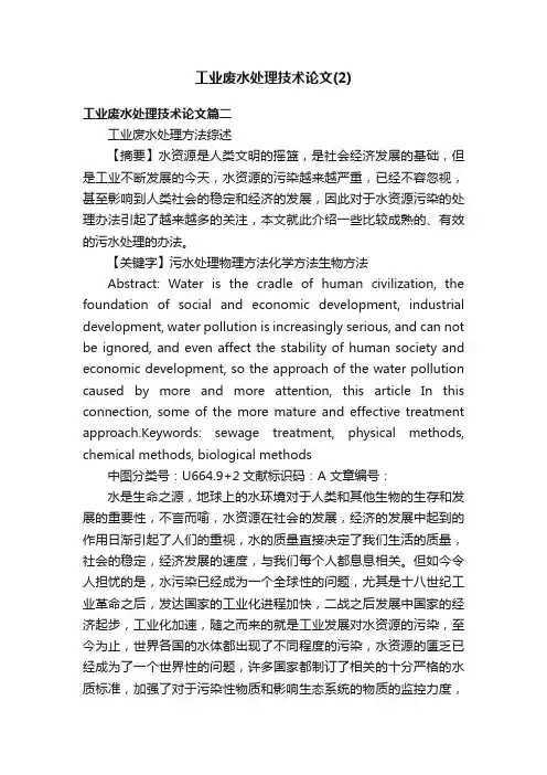 工业废水处理技术论文（2）