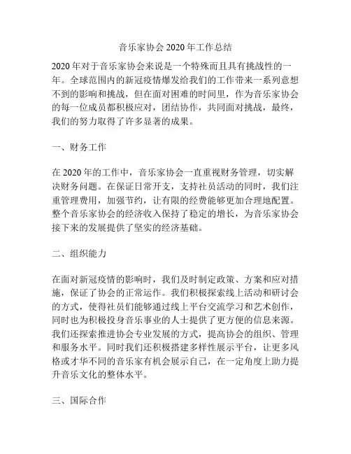 音乐家协会2020年工作总结