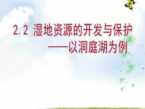 湘教版高中地理必修三课件：2.2湿地资源的开发与保护 (共50张PPT)