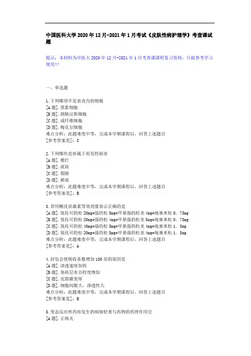 中国医科大学2020年12月-2021年1月考试《皮肤性病护理学》考查课试题答案