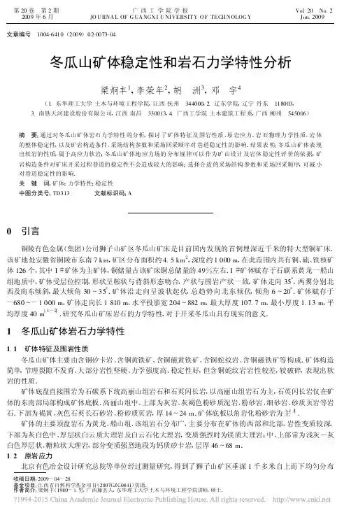 冬瓜山矿体稳定性和岩石力学特性分析_梁炯丰