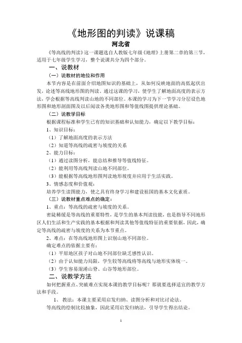 《地形图的判读》说课稿