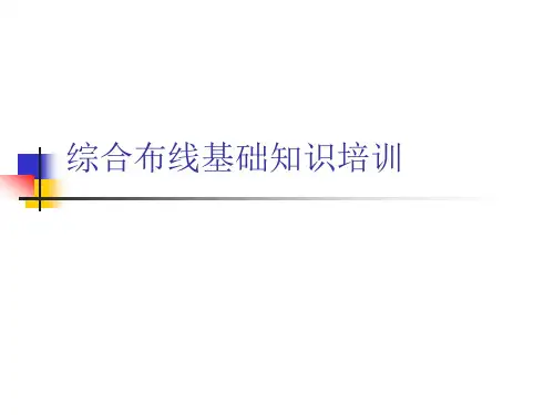 罗格朗综合布线基础知识培训