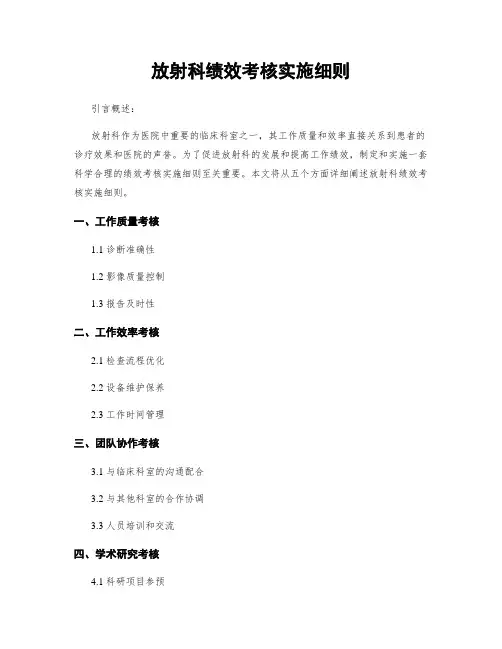放射科绩效考核实施细则
