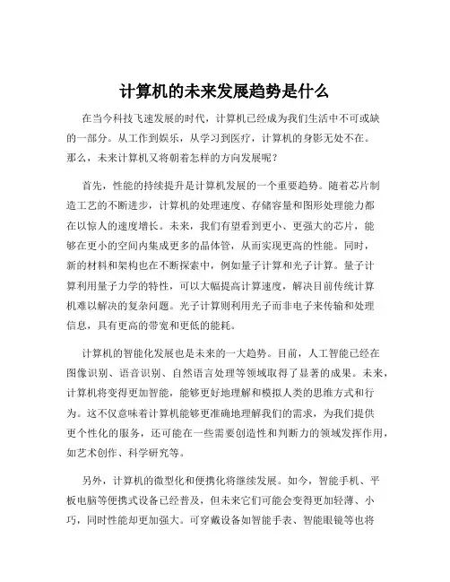 计算机的未来发展趋势是什么