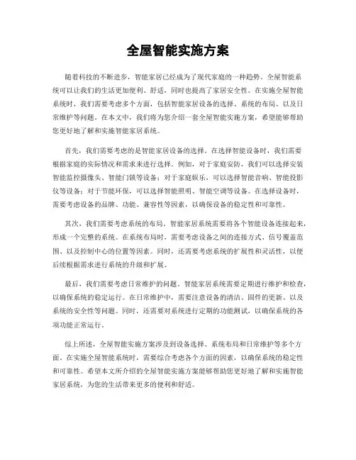 全屋智能实施方案