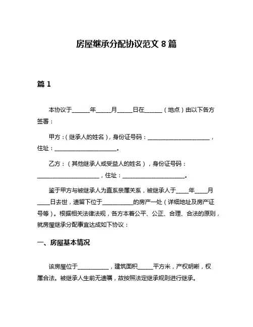 房屋继承分配协议范文8篇